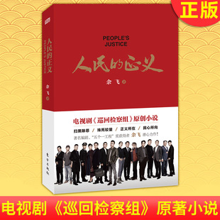 巡回检查组全集 正义 余飞电视剧小说书籍 名义人民 扫黑除恶殊死较量正义在民心畅销书 现货速发 名义2官场系列图书 人民