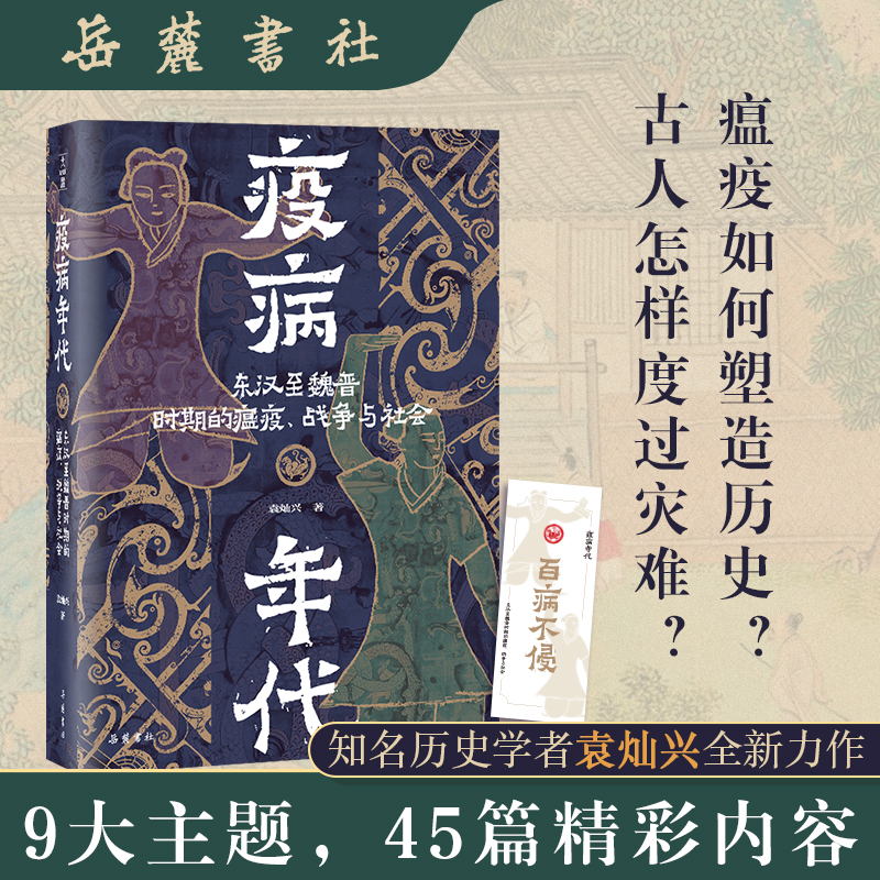 疫病年代:东汉至魏晋时期的瘟疫、战争与社会 博库网