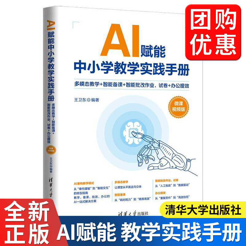 AI赋能中小学教学实践手册 多模态教学 智能备课 智能批改作业试卷办公提效微课视频版王卫东 AI一站解决备课授课教案生成书籍