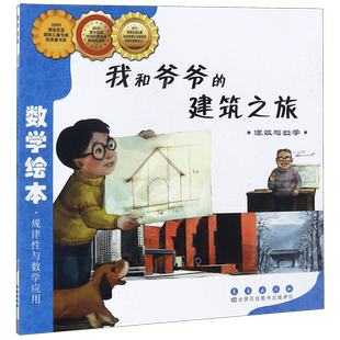 我和爷爷的建筑之旅(建筑与数学)/规律性数学绘本 幼儿童启蒙认知早教课外阅读教材3-4-5-6岁宝宝亲子读物幼儿园学前班小朋友适读