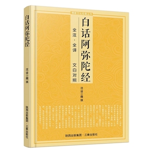白话阿弥陀经(全注全译 文白对照)大乘 经典之一,为净土宗所尊崇,被列为净土三经之一 博库网