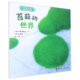 苔藓的世界/科学之友经典图画书 幼儿科普绘本4-5-6周岁儿童读物大自然植物百科书目小学生课外阅读书籍低年级正版