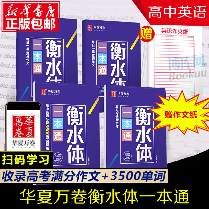 正版 衡水体一本通 英文字帖高中英语字帖高中英语 共4册 3500词满分作文硬笔练字贴书法教程手写印刷体于佩安初中练字临摹书 书籍/杂志/报纸 书法/篆刻/字帖书籍 原图主图