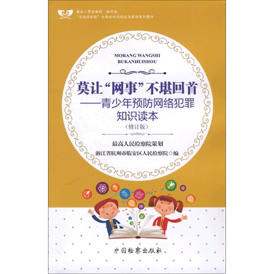 莫让网事不堪回首--青少年预防网络犯罪知识读本(修订版) 博库网
