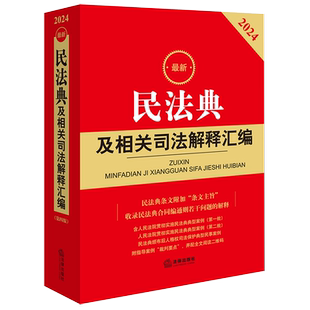 民法典及相关司法解释汇编 2025适用法律出版社含民法总则物权婚姻家庭法条司法解释法规民法典规范性文件指导工具书 2025新民法典