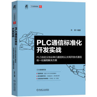 PLC通信标准化开发实战——PLC自定义协议串口通信和以太网开放式通信统一化编程解决方案 博库网
