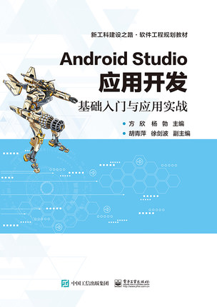 Android Studio应用开发――基础入门与应用实战 博库网