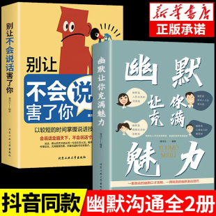 技术高情商聊天术即兴演讲好好接话 抖音同款 别让不会说话害了你沟通学回话 2册幽默让你充满魅力正版 书提高提升口才书籍技巧