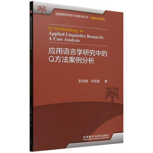 应用语言学研究中的Q方法案例分析 博库网