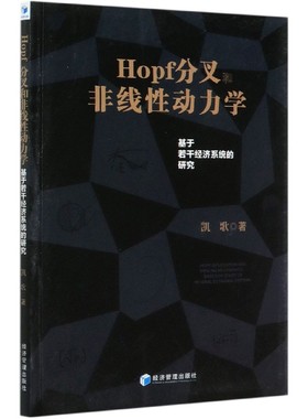 Hopf分叉和非线性动力学(基于若干经济系统的研究) 博库网