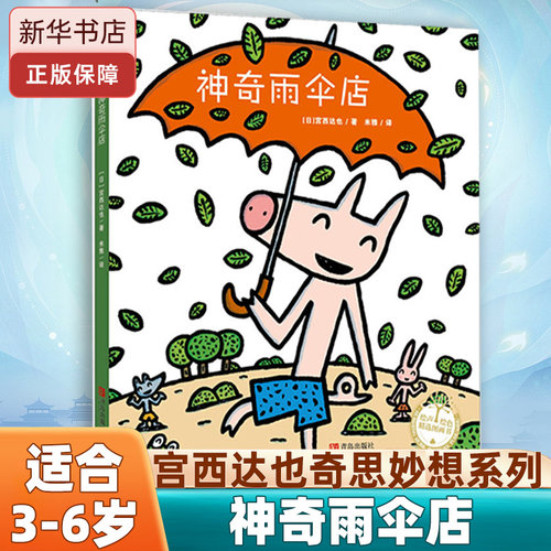 神奇雨伞店(精) 绘声绘色精选图画书  儿童绘本 3-6-7-8周岁幼儿园早教书籍启蒙 一二三年级小学生课外阅读书籍 睡前故事