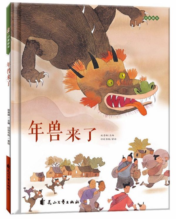 年兽来了  感受传统文化与节日内涵 品味传统之美 少儿传统文化启蒙绘本故事书 花山文艺出版社 中华传统历史文化神话古典故事绘本
