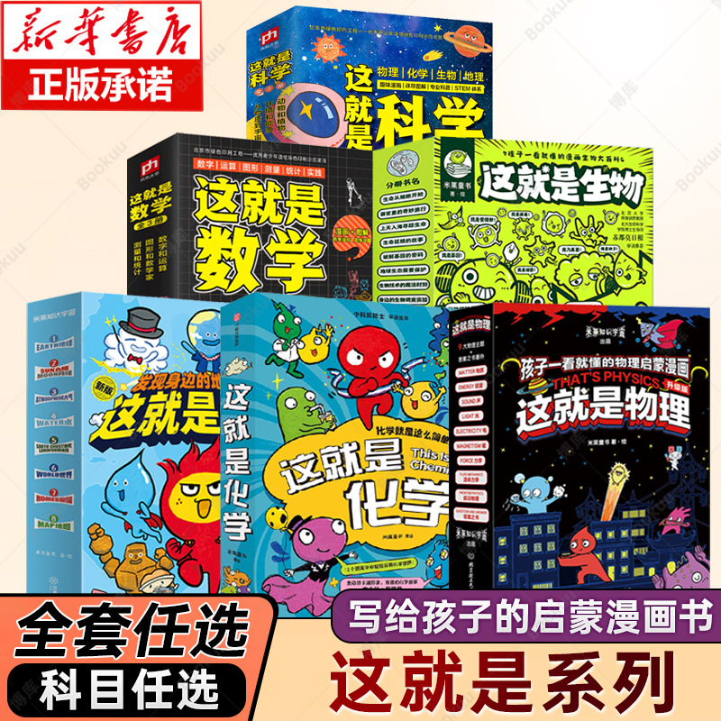 这就是物理这就是化学这就是地理这就是数学这就是科学生物全套6-8-12岁物理化学科学知识启蒙漫画小学生一二三四年级科普地理知识