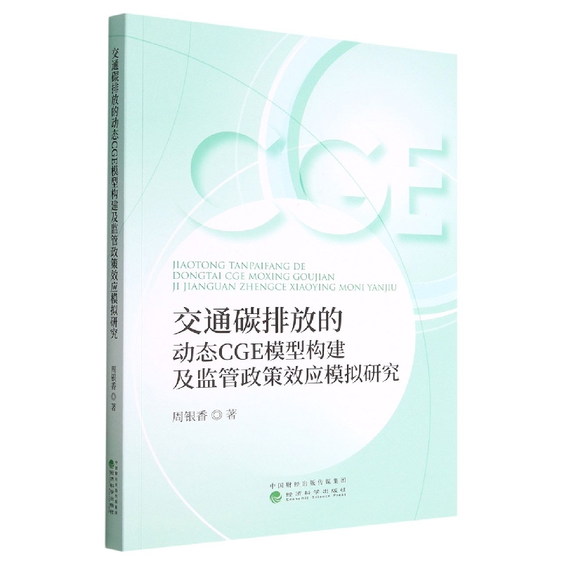 交通碳排放的动态CGE模型构建及监管政策效应模拟研究 博库网
