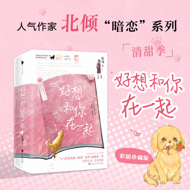 折 好想和你在一起 彩插珍藏版 人气作家北倾暗恋系列 原著美人宜修