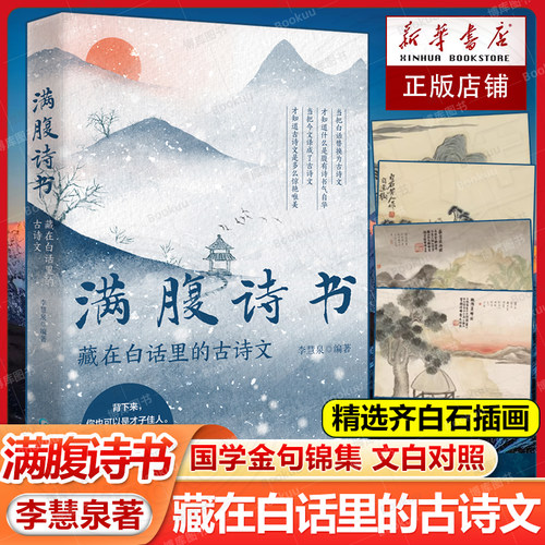 满腹诗书：藏在白话里的古诗文 李慧泉著 国学金句锦集 文白对照 轻松解读 引经据典让你的语言充满文化底蕴 轻松提升日常表达书籍