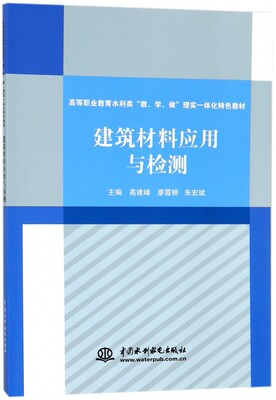 建筑材料应用与检测 高建峰,廖霞柳,朱宏斌 主编 正版书籍   博库网