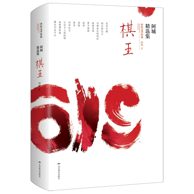 棋王 阿城精选集 软精装 王安忆 王朔 陈丹青等一致推崇 收入《棋王》《孩子王》《树王》及《闲话闲说》等