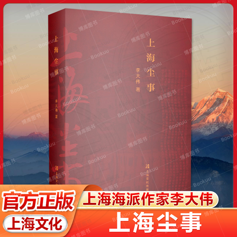 上海尘事 上海海派作家李大伟 微小尘事折射大千世界李氏风格以幽默赢得百姓掌声以睿智获得白领赞许以文采博得读书人青睐畅销书籍