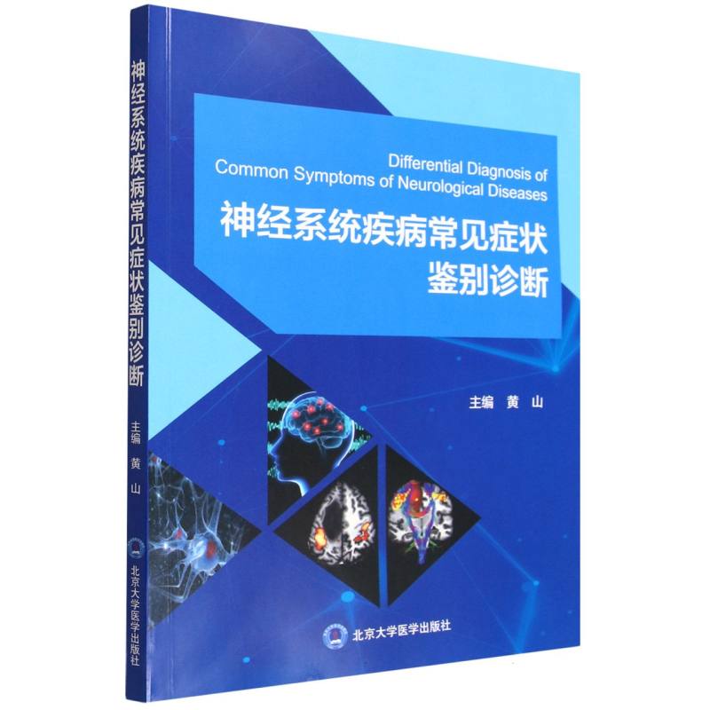 神经系统疾病常见症状鉴别诊断 博库网