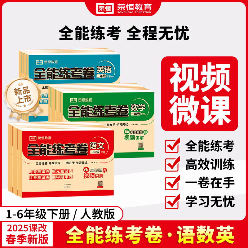 2025全能练考卷一二年级三四五六上下册语文数学英语试卷人教版北师苏教同步训练测试卷单元期中黄冈期末冲刺100分荣恒考试卷子