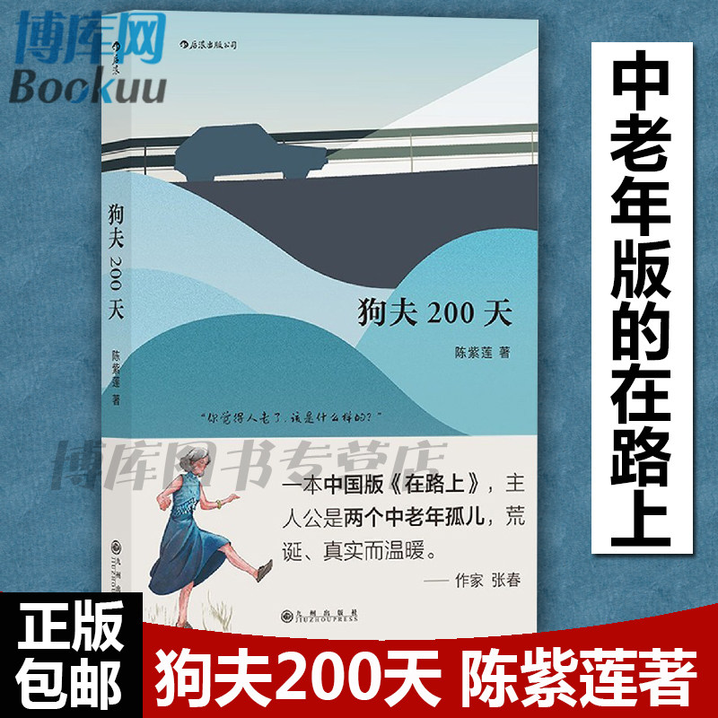 狗夫200天 陈紫莲著 一本中国中老年版的在路上 主人公变成了两个中