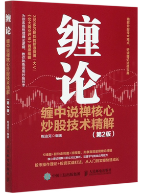缠论 缠中说禅核心炒股技术精解 第2版 投资理财书籍缠论教你炒股票108课炒股股市趋势技术分析基金价值投资指南书正版博库网
