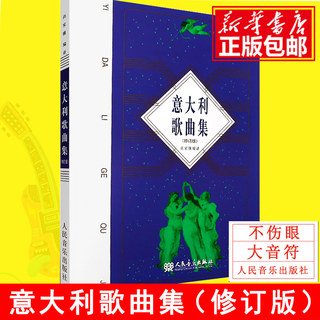 意大利歌曲集 修订版 尚家骧  歌剧咏叹调意大利作品集 声乐五线谱经典老歌曲合唱艺术 人民音乐出版社尚家骧著书籍