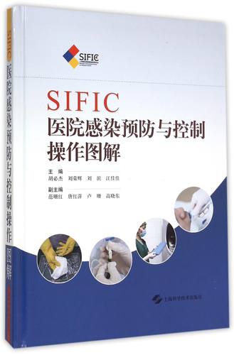 SIFIC医院感染预防与控制操作图解 胡必杰 等 主编 正版书籍   博库网