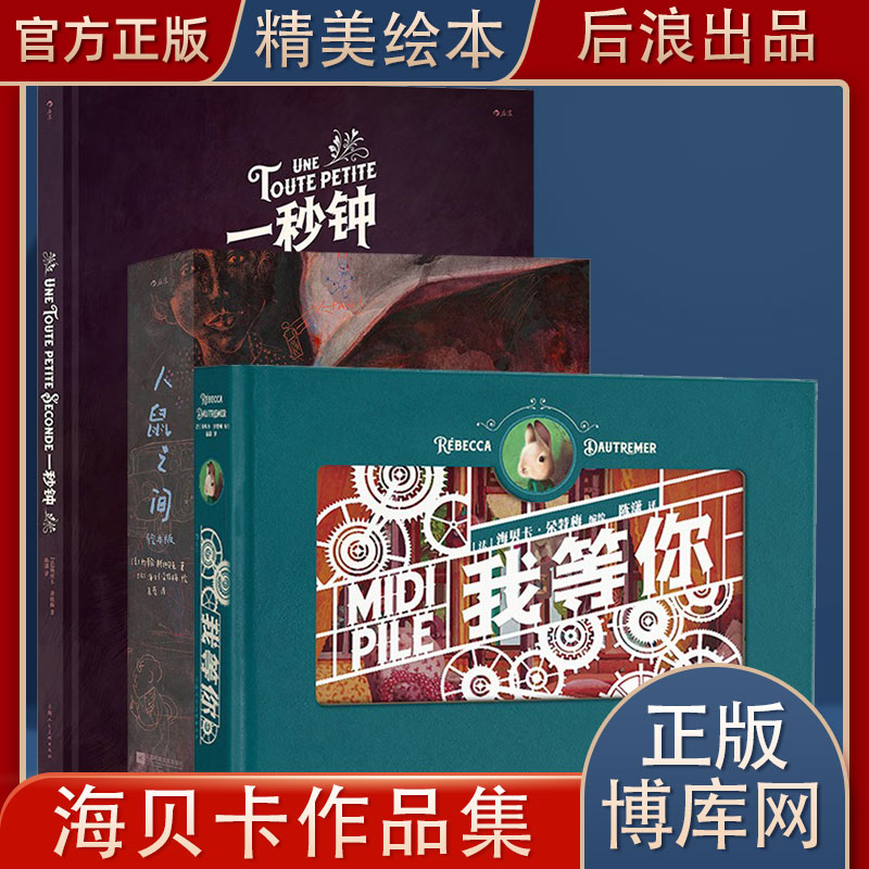官方现货《一秒钟+我等你+人鼠之间》 绘本天后海贝卡作品集3册套装 情人节生日圣诞节礼物书图像小说艺术画册 后浪正版