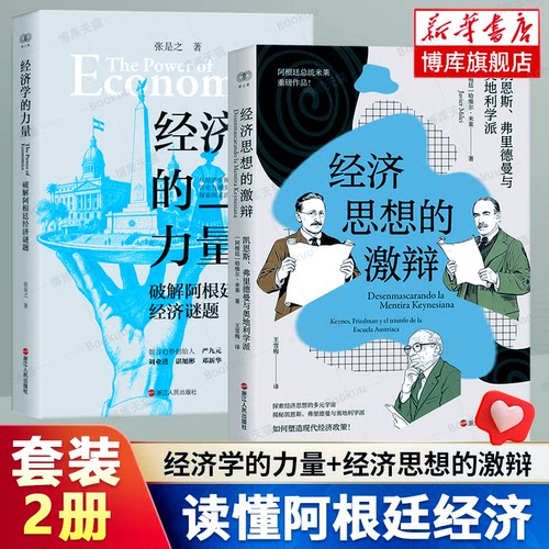 经济学的力量：破解阿根廷经济谜题 张是之 著 经济思想的激辩从经济学视角看阿根廷的历史与现实国家治理的可能路径 经济理论书籍