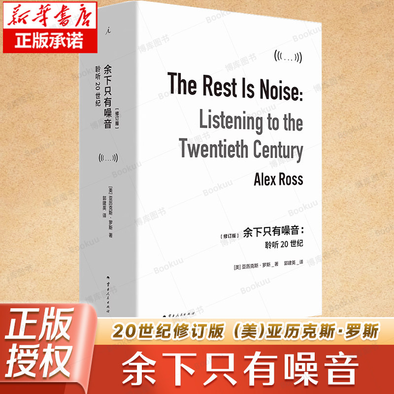 余下只有噪音:聆听20世纪修订版2025 (美)亚历克斯·罗斯 云南人民出版社9787222234529 - 实物图
