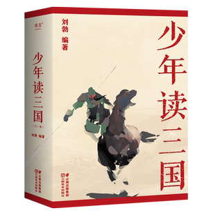 少年读三国全套3册 刘勃著 中国古代历史知识读物三四五六年级小学生课外阅读书籍青少年版三国演义8-10-12周岁新华正版 三国志