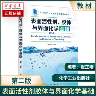 表面活性剂胶体与界面化学基础 第2版十三五江苏省高等学校重点教材 一本注重溶液表界面化学理论基础与实际应用的经典著作