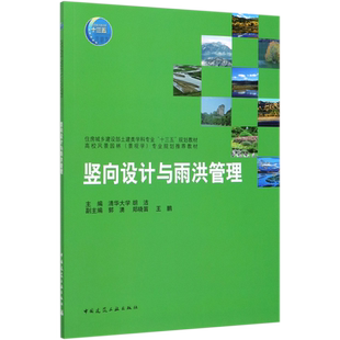 竖向设计与雨洪管理(附习题集住房城乡建设部土建类学科专业十三五规划教材高校风景园官方正版 博库网