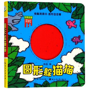 博库网 奇趣洞洞书图形变变看 圆形躲猫猫 中英双语