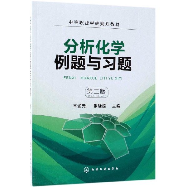 分析化学例题与习题  辛述元  第三版  中等职业学校规划教材 实验室管理与防护书 仪器分析基础和综合练习题及参考答案图书籍