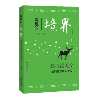 说理的境界 高考议论文的问题判断与批改远离作文8个雷区修订版 钟斌高中语文作文书指导读物 高考满分作文素材有效提升写作技巧