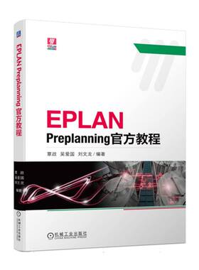 EPLAN Preplanning官方教程 博库网