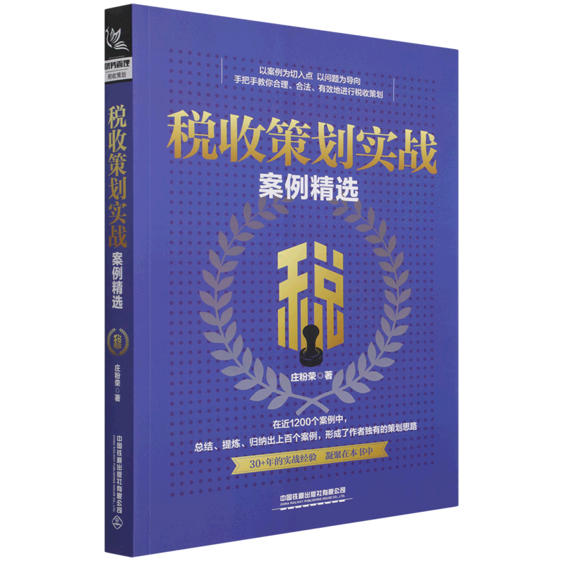 税收策划实战案例精选官方正版 博库网
