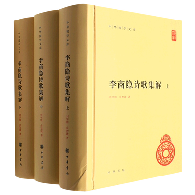 李商隐诗歌集解(精)全三册--中华国学文库 博库网
