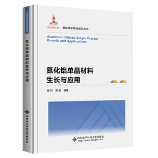 氮化铝单晶材料生长与应用 博库网