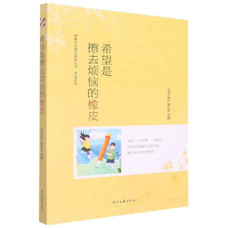 青春文学精品集萃"希望"系列-希望是擦去烦恼的橡皮 博库网