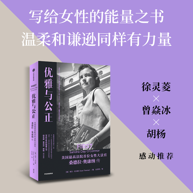 优雅与公正：美国法院首位女性大法官桑德拉·奥康纳传  博库网