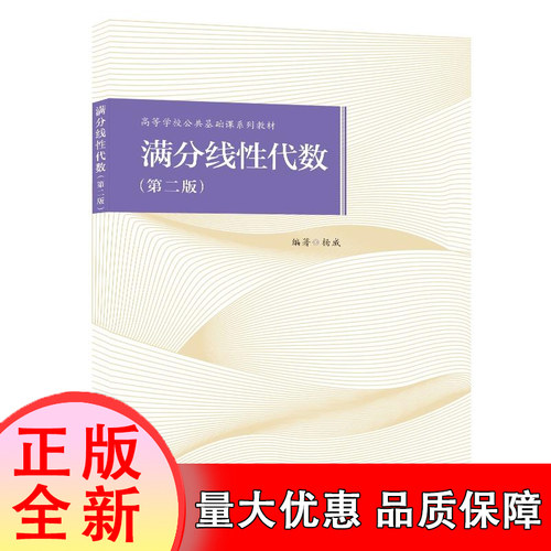 满分线性代数（第二版） 博库网 高等学校公共基础课系列教材书籍 高等数学辅导书 西安电子科大出版社