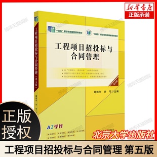 工程项目招投标与合同管理 第五版 周艳冬许可主编 北京大学出版社 十四五职业教育国家规划教材  建筑工程管理专业教材