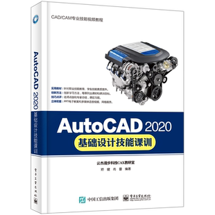 AutoCAD2020基础设计技能课训(CAD\CAM专业技能视频教程)官方正版 博库网