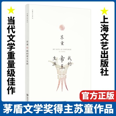 我的帝王生涯/苏童作品系列 新版 妻妾成群中国当代文学重量级佳作 茅盾文学奖得主苏童经典作品 上海文艺出版社