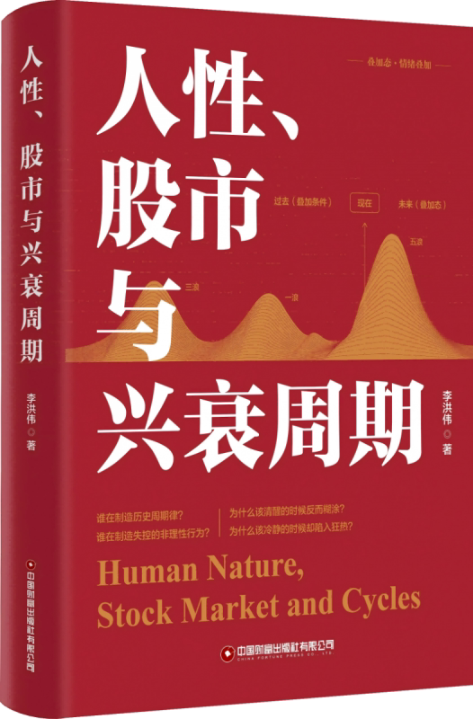 人性、股市与兴衰周期 一本书道破市场周期性波动的因果 揭示了人性中的潜意识缺陷、非理性行为的形成原因 投资书籍