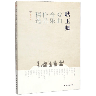 耿玉卿戏曲音乐作品精选 耿玉卿 著 乐理知识基础教材 入门教程书 音乐书乐谱 中国戏剧出版社 正版图书籍 博库网